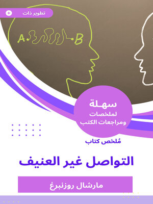 cover image of ملخص كتاب التواصل غير العنيف
